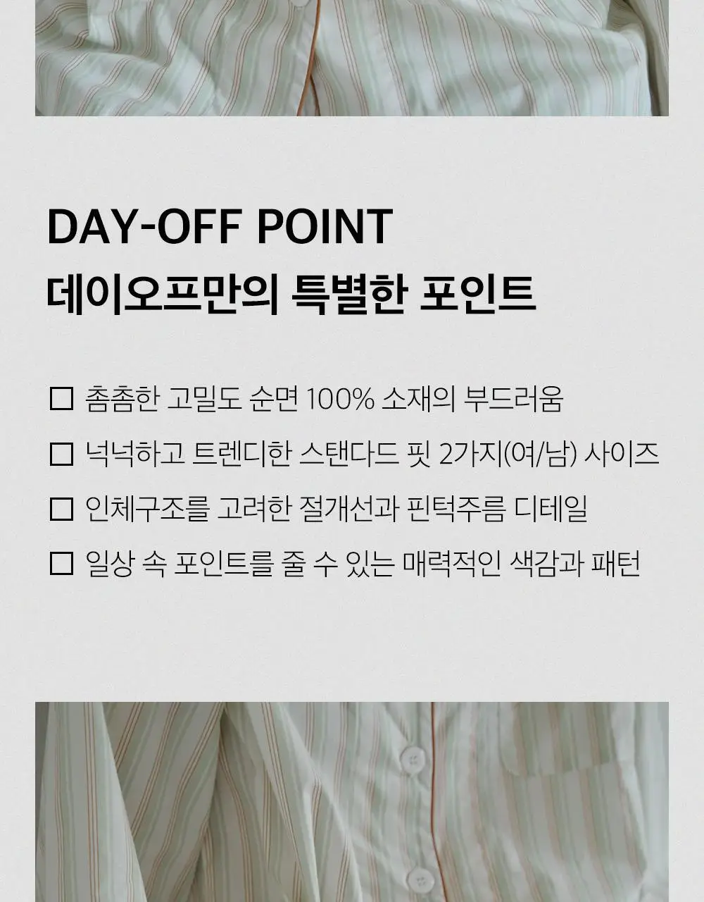 보웰 [BWTZ] (uni) 데이오프 고밀도 순면 100% 파자마세트 에코스트라이프 2종 상세페이지 8